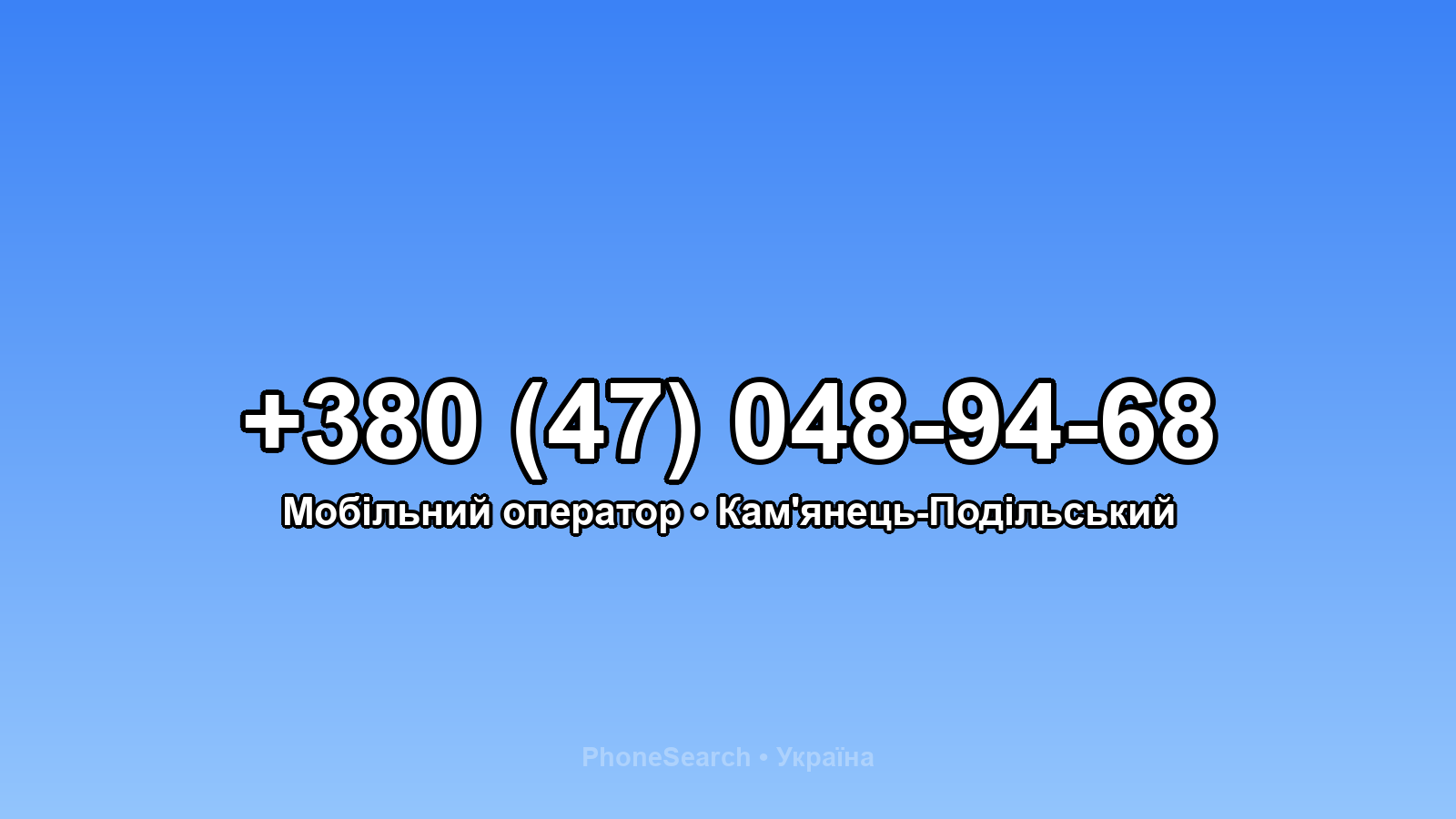 Номер +380 (47) 048-94-68 - вариант 1
