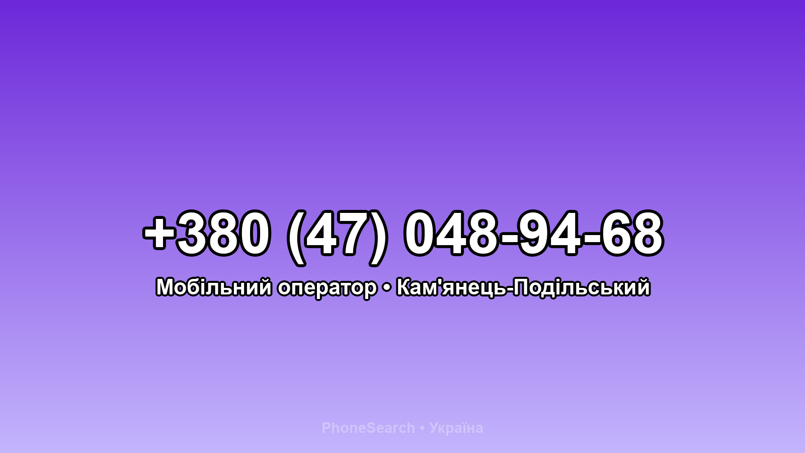 Номер +380 (47) 048-94-68 - вариант 2