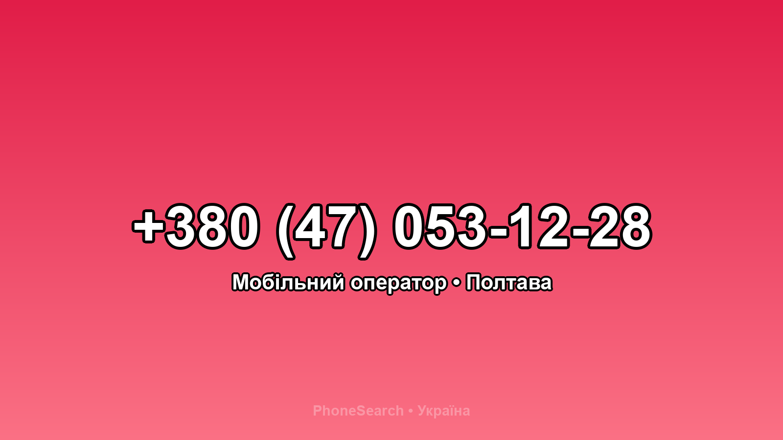 Номер +380 (47) 053-12-28 - вариант 2