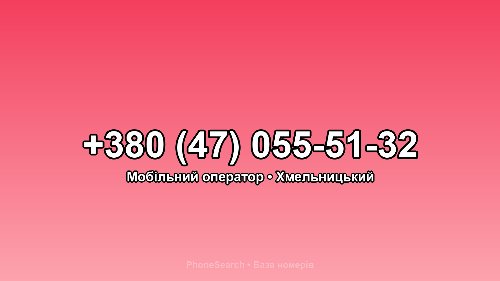 Номер +380 (47) 055-51-32 - вариант 1
