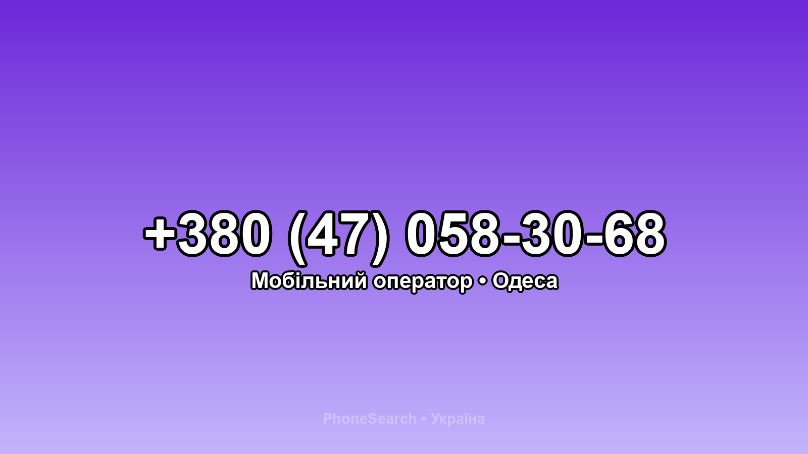 Номер +380 (47) 058-30-68 - вариант 2