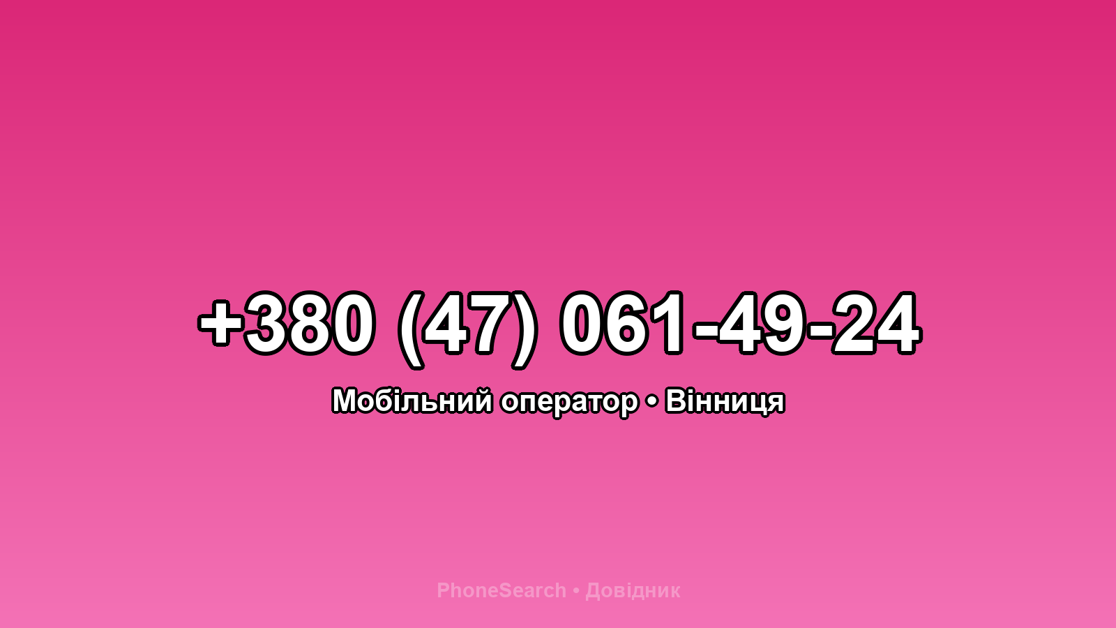 Номер +380 (47) 061-49-24 - вариант 1