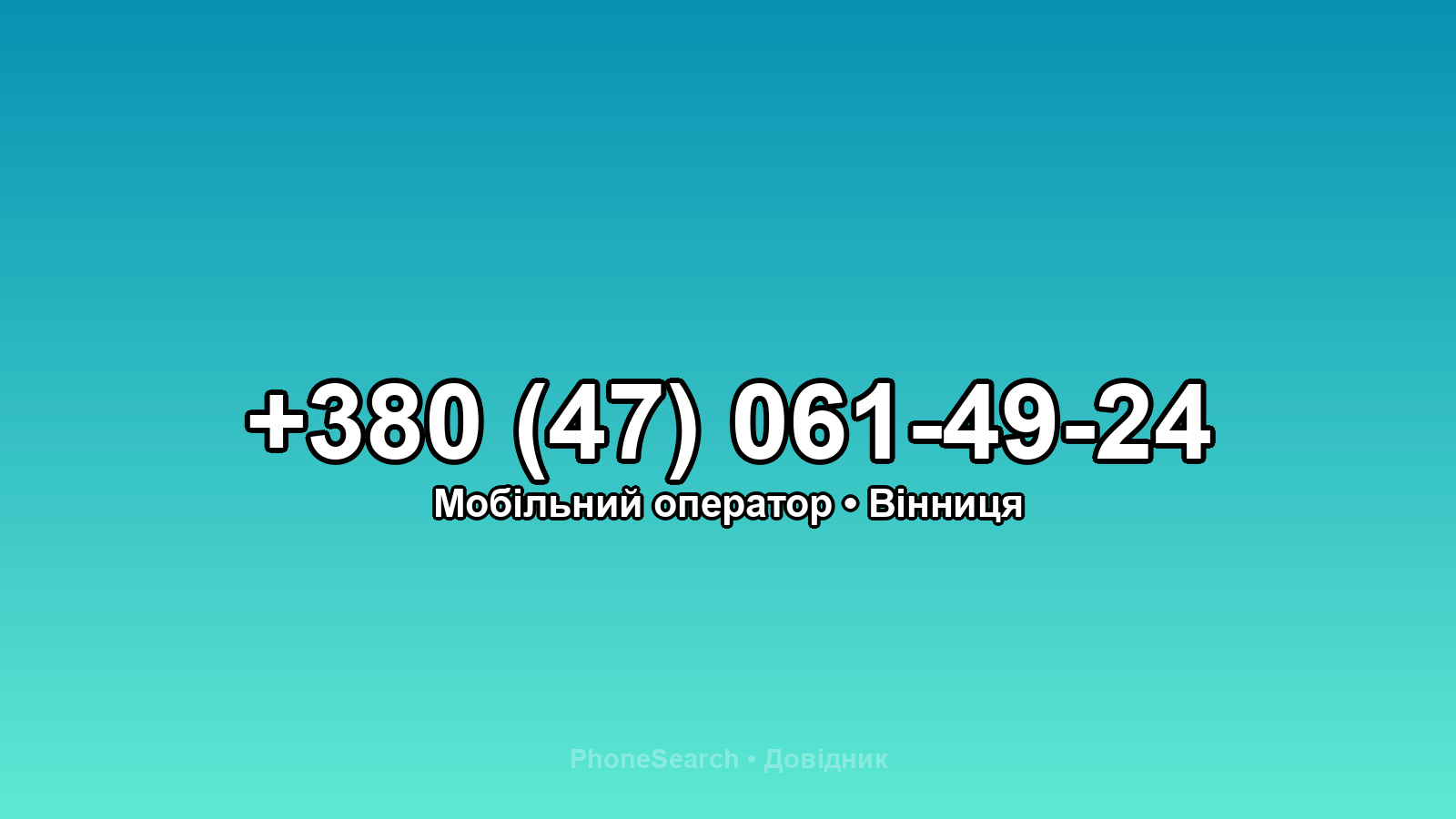 Номер +380 (47) 061-49-24 - вариант 2