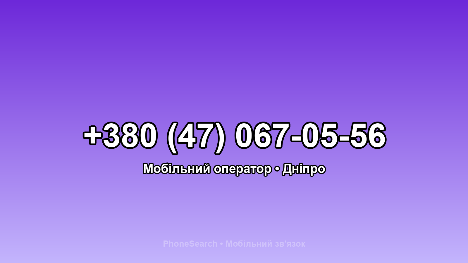 Номер +380 (47) 067-05-56 - вариант 1