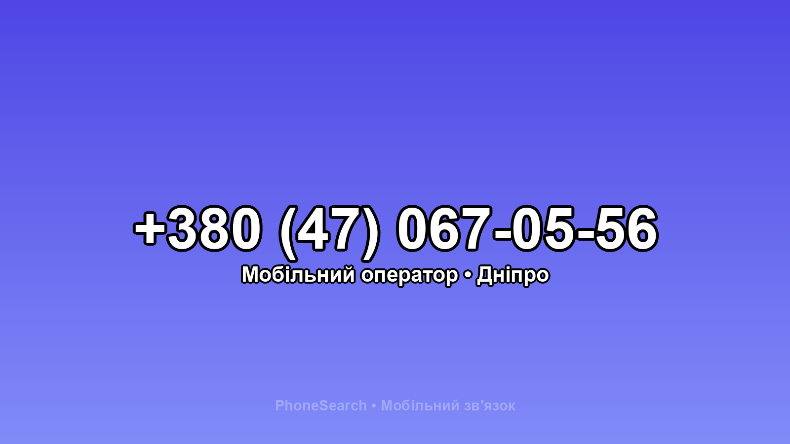 Номер +380 (47) 067-05-56 - вариант 2