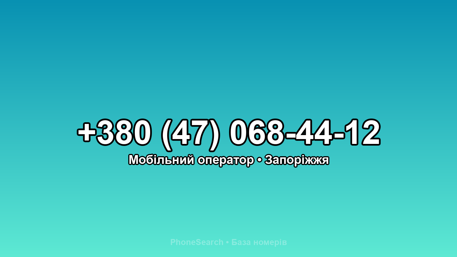Номер +380 (47) 068-44-12 - вариант 1