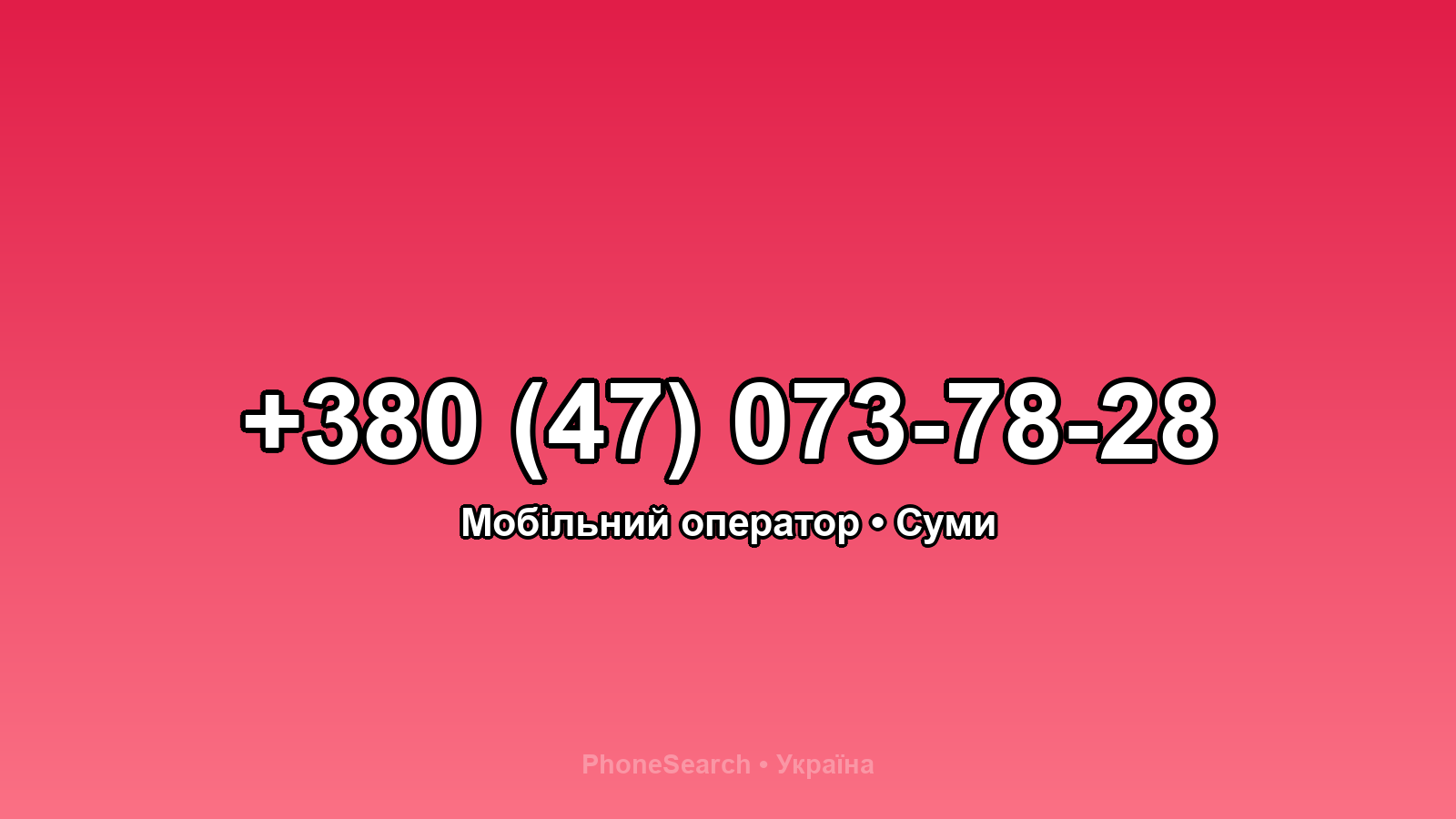Номер +380 (47) 073-78-28 - вариант 2