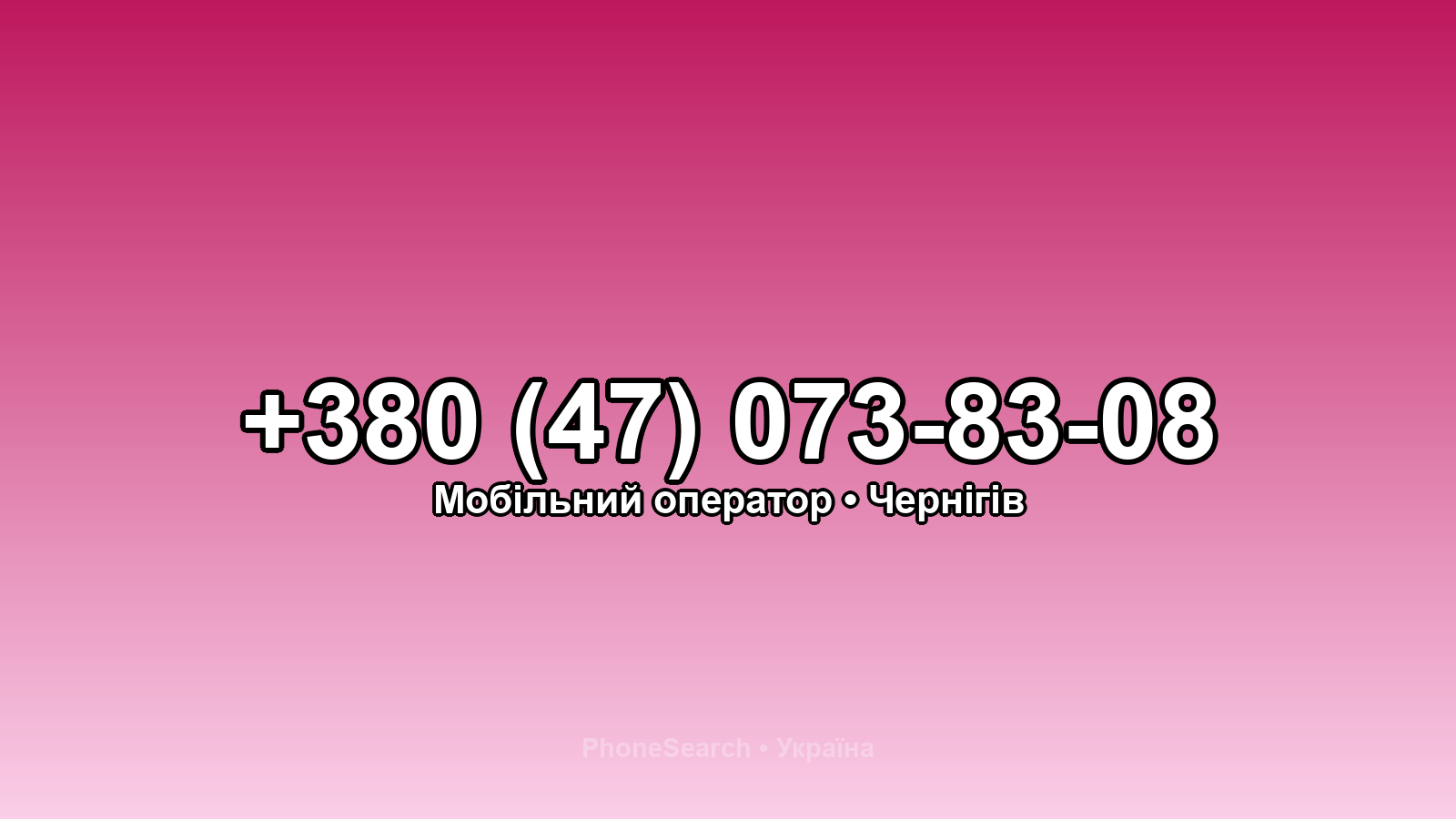 Номер +380 (47) 073-83-08 - вариант 1