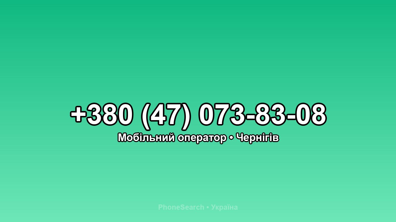 Номер +380 (47) 073-83-08 - вариант 2