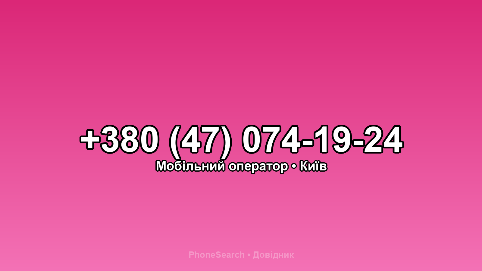 Номер +380 (47) 074-19-24 - вариант 1