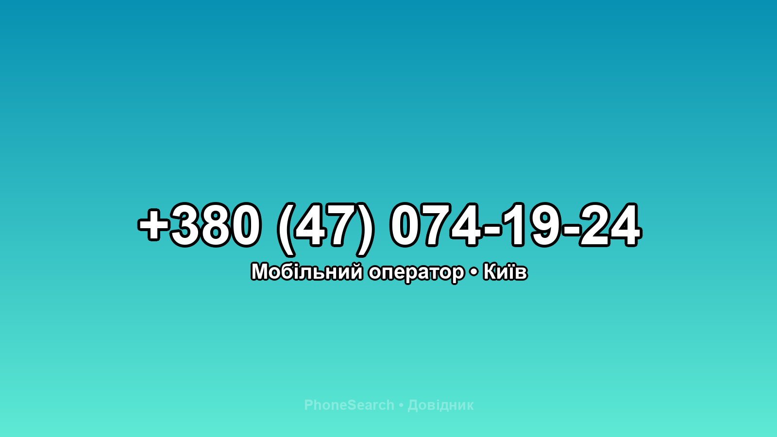 Номер +380 (47) 074-19-24 - вариант 2