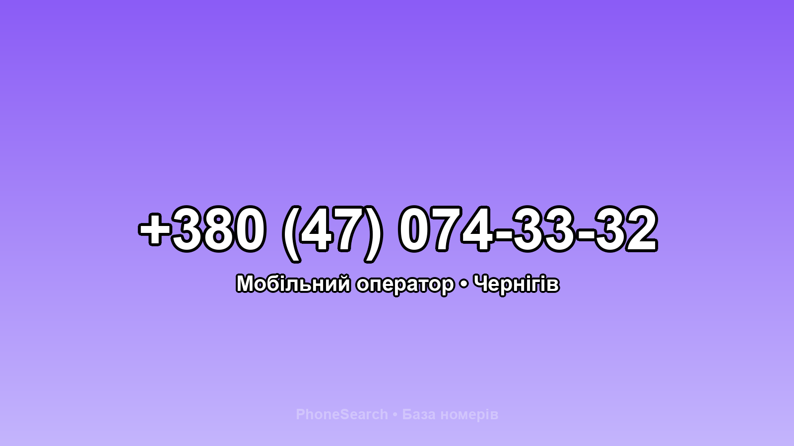 Номер +380 (47) 074-33-32 - вариант 2