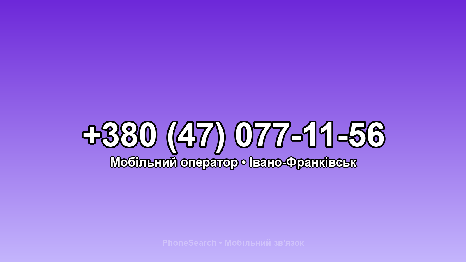 Номер +380 (47) 077-11-56 - вариант 1