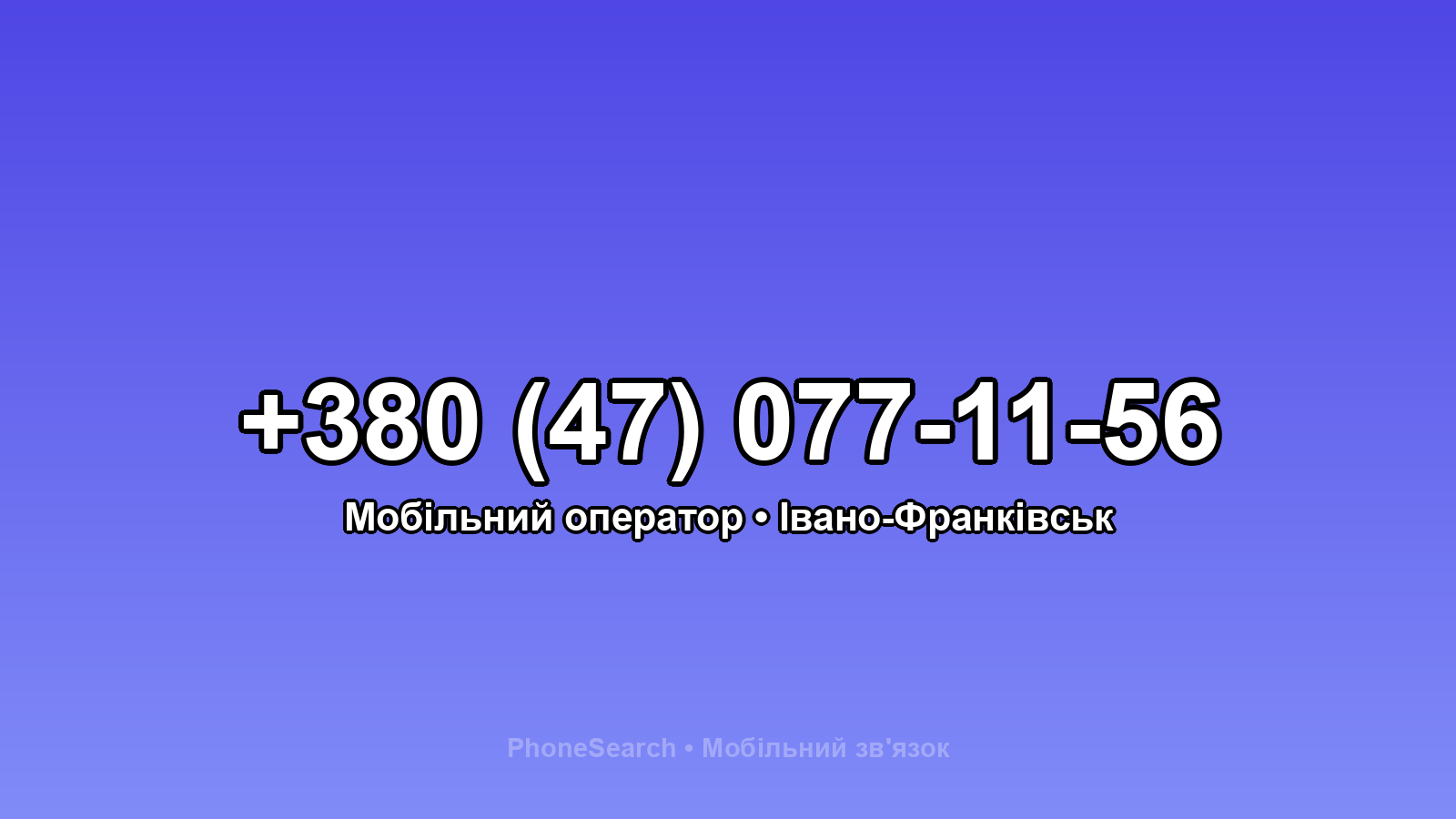 Номер +380 (47) 077-11-56 - вариант 2
