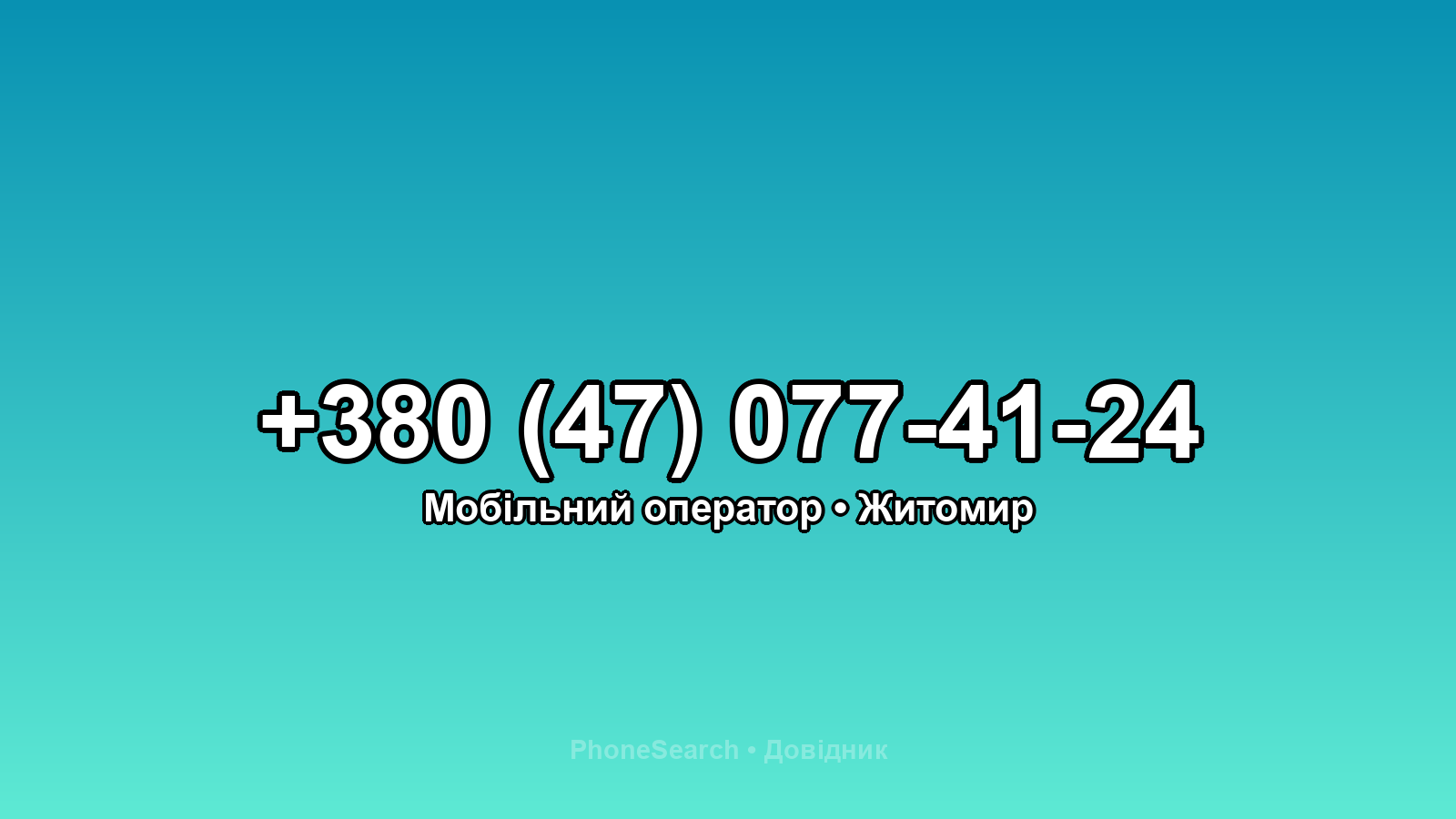 Номер +380 (47) 077-41-24 - вариант 2