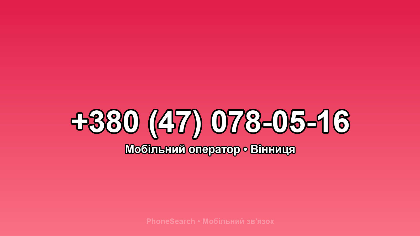 Номер +380 (47) 078-05-16 - вариант 1