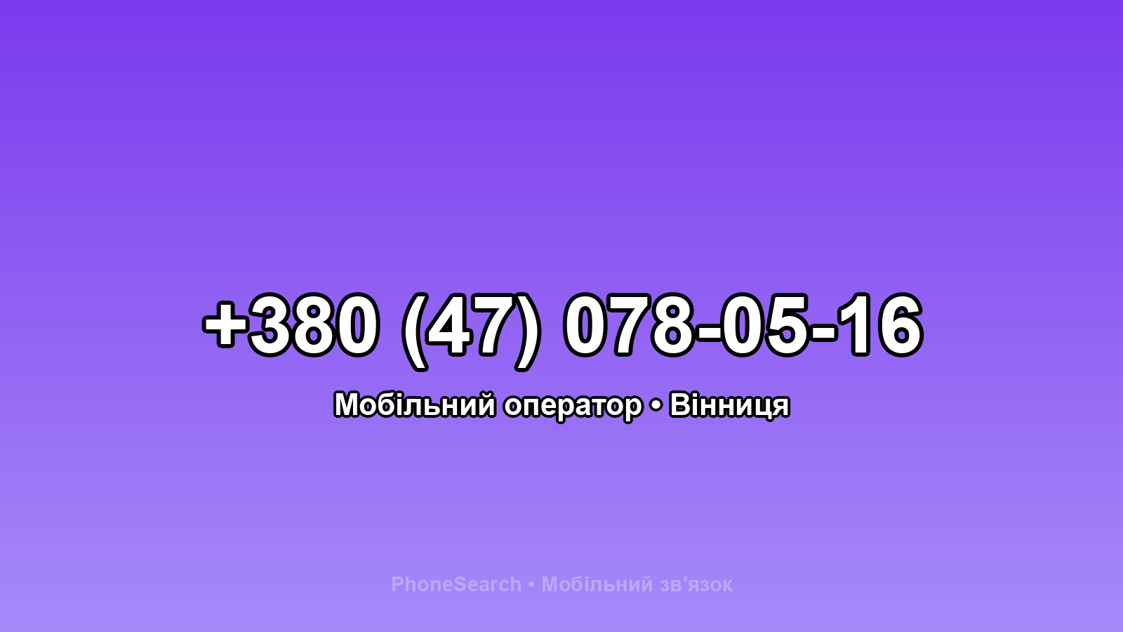 Номер +380 (47) 078-05-16 - вариант 2