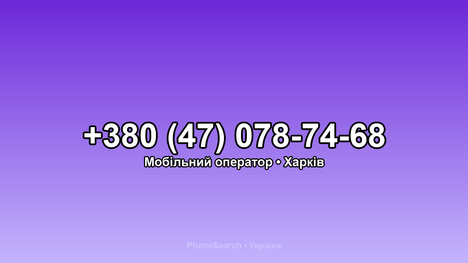 Номер +380 (47) 078-74-68 - вариант 2