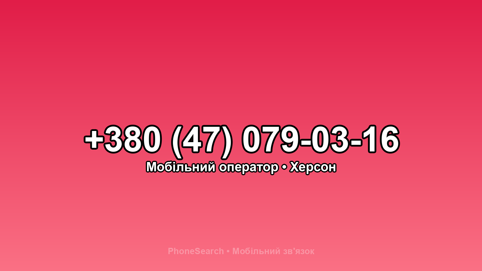 Номер +380 (47) 079-03-16 - вариант 1