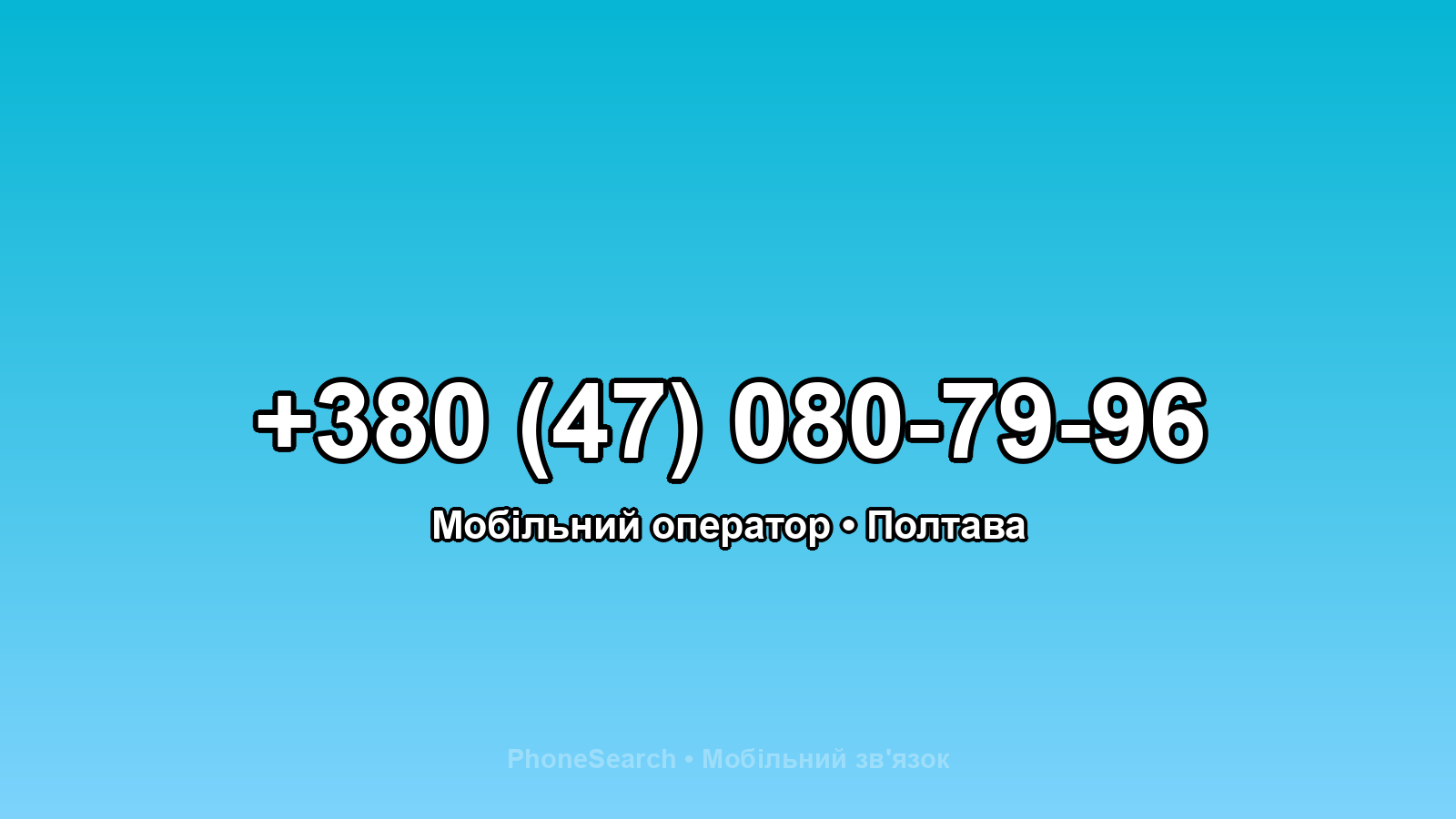 Номер +380 (47) 080-79-96 - вариант 1