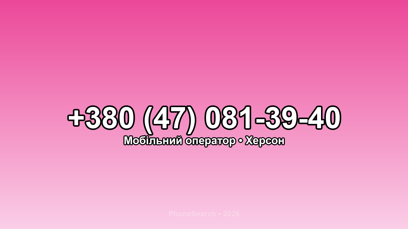 Номер +380 (47) 081-39-40 - вариант 1