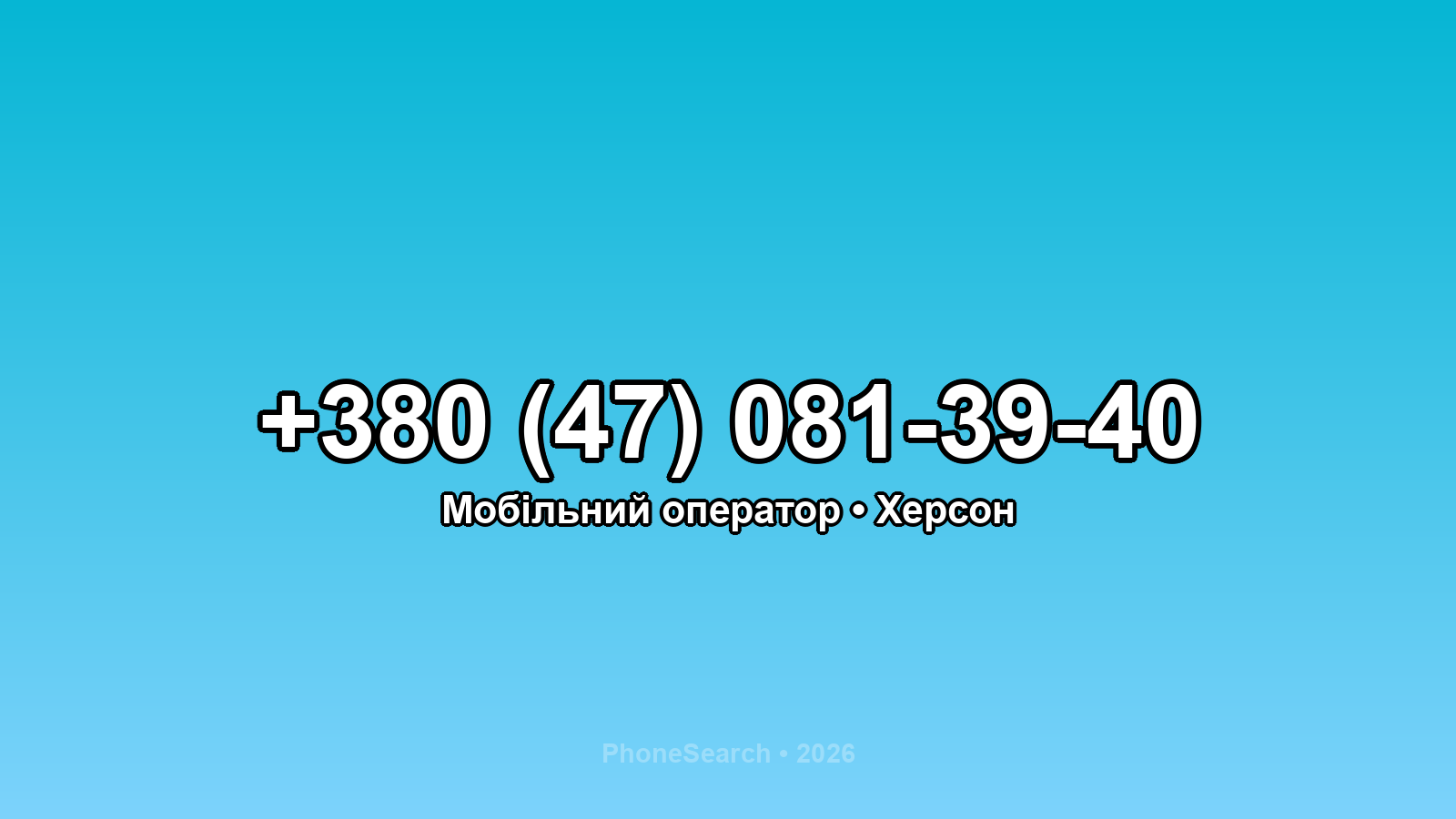 Номер +380 (47) 081-39-40 - вариант 2