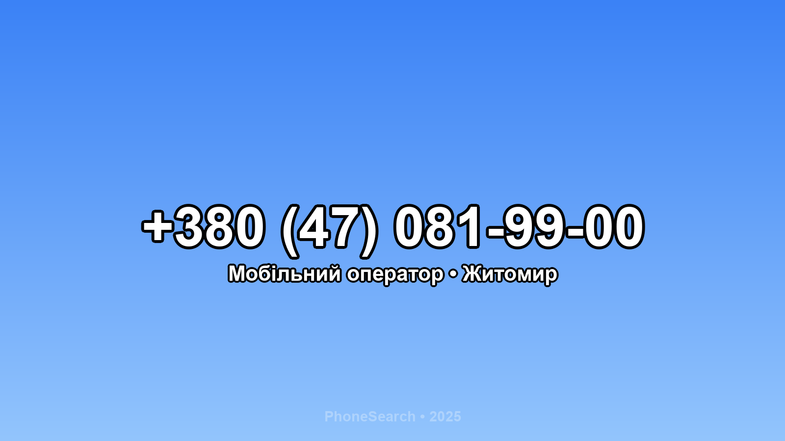 Номер +380 (47) 081-99-00 - вариант 1