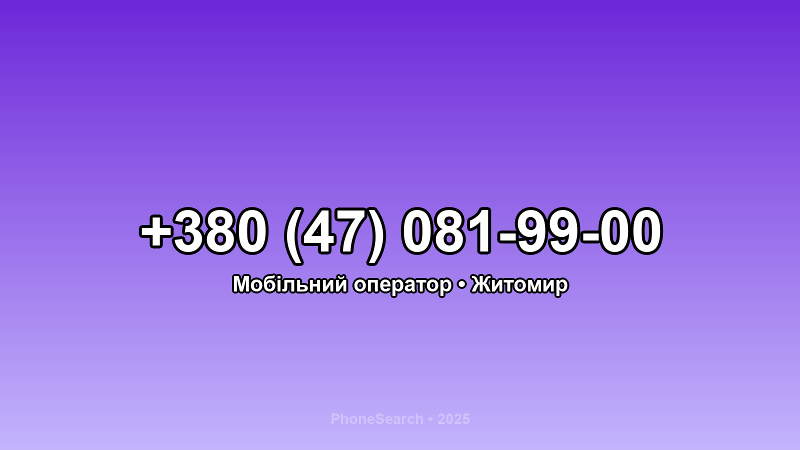 Номер +380 (47) 081-99-00 - вариант 2
