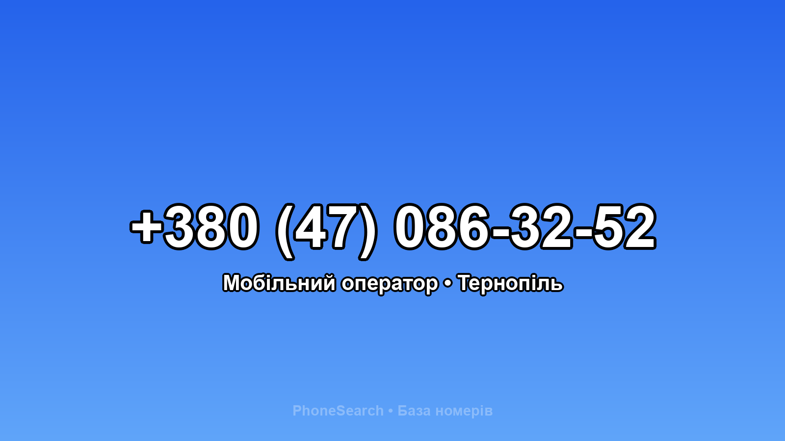 Номер +380 (47) 086-32-52 - вариант 1