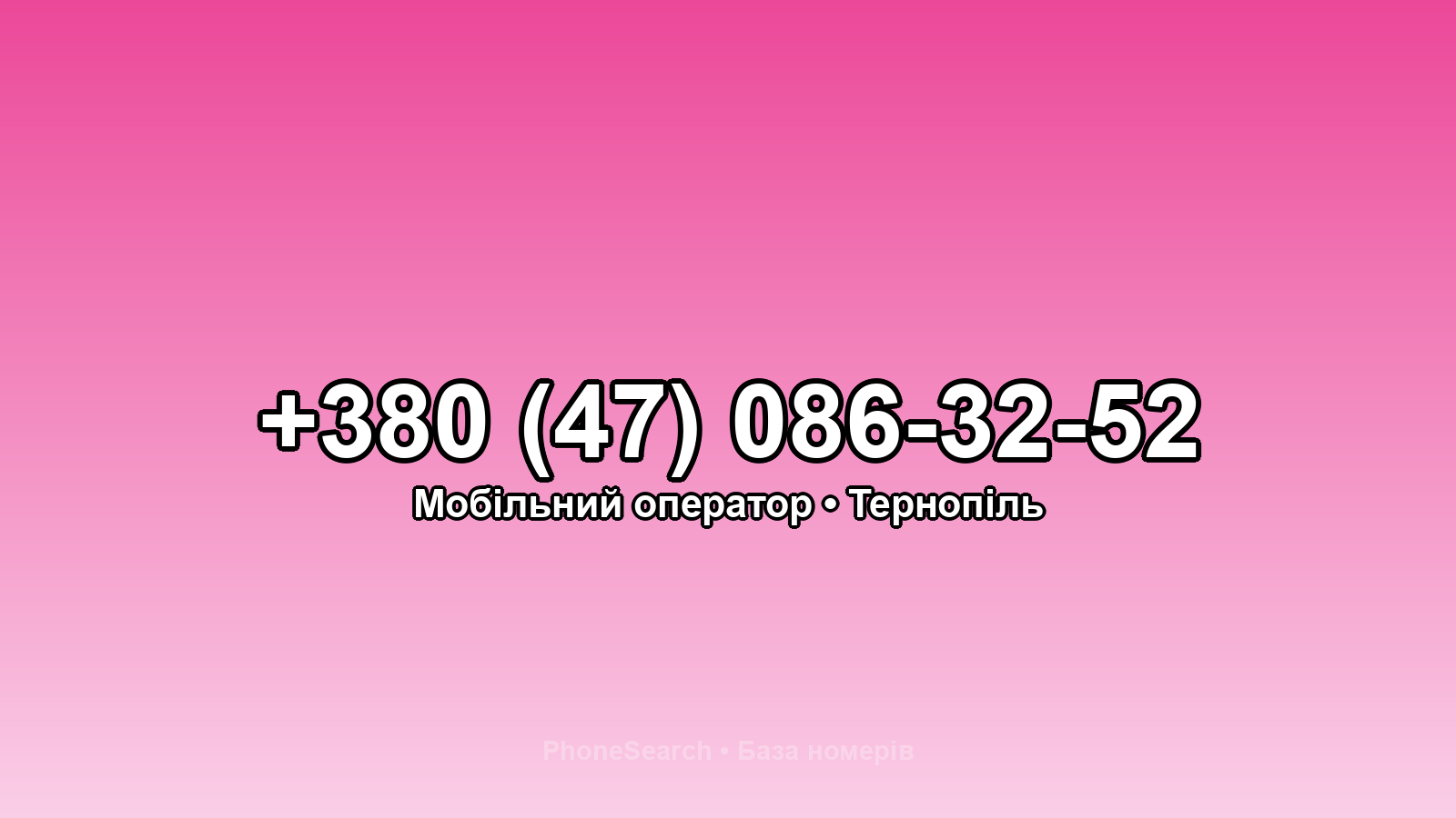 Номер +380 (47) 086-32-52 - вариант 2