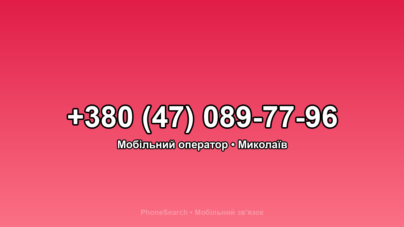 Номер +380 (47) 089-77-96 - вариант 2