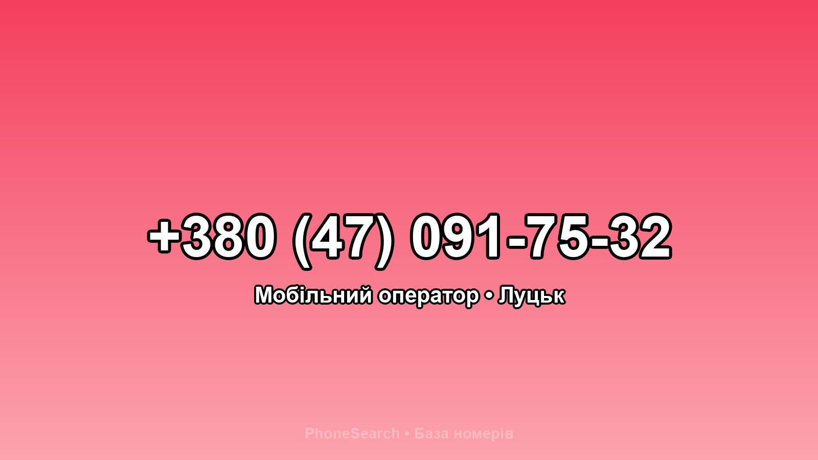 Номер +380 (47) 091-75-32 - вариант 1