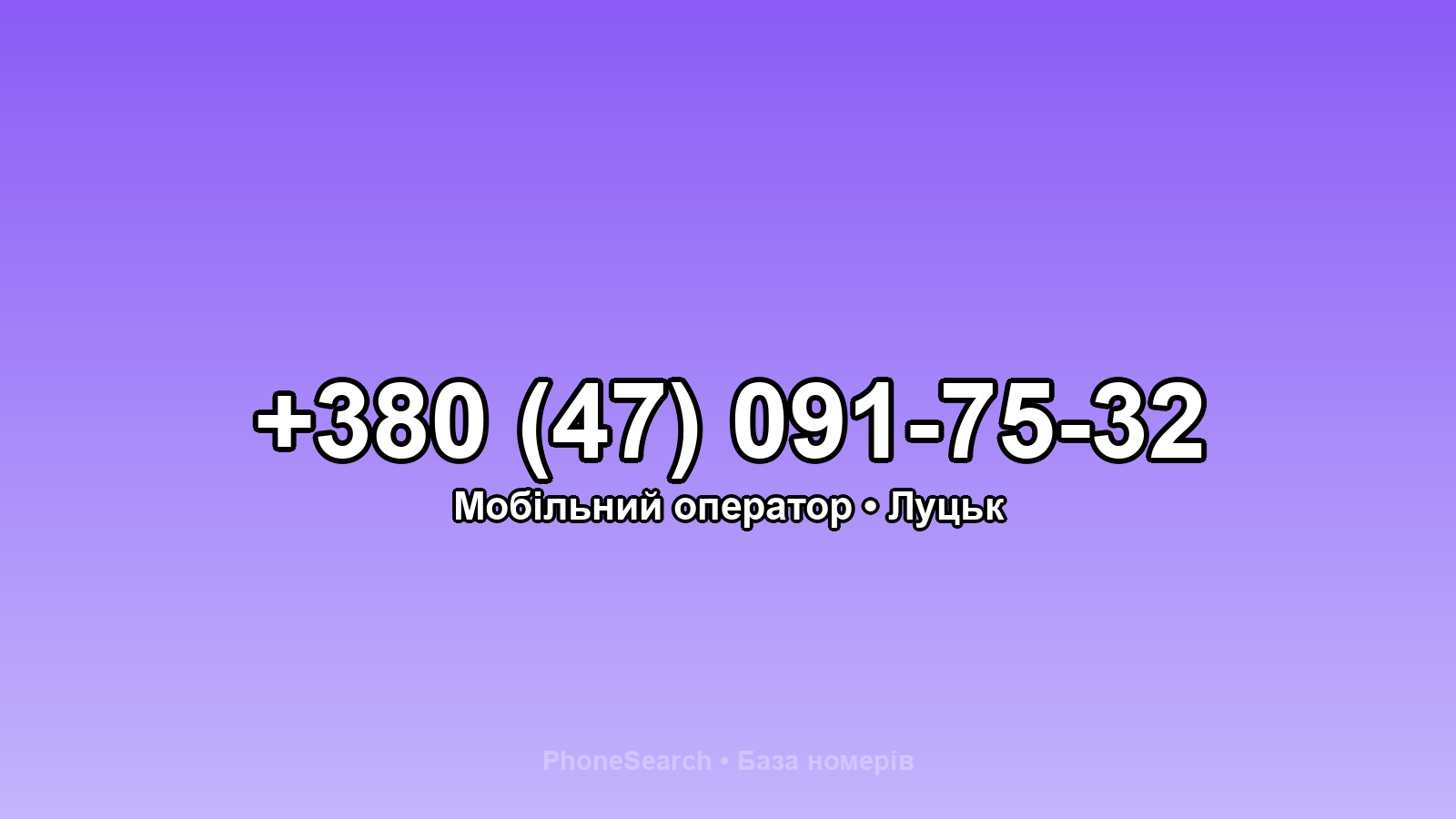 Номер +380 (47) 091-75-32 - вариант 2