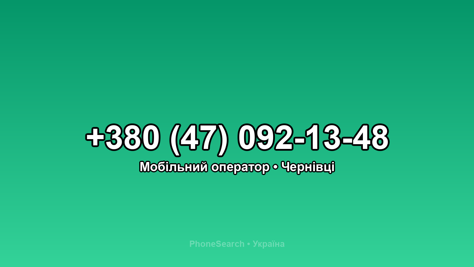 Номер +380 (47) 092-13-48 - вариант 1