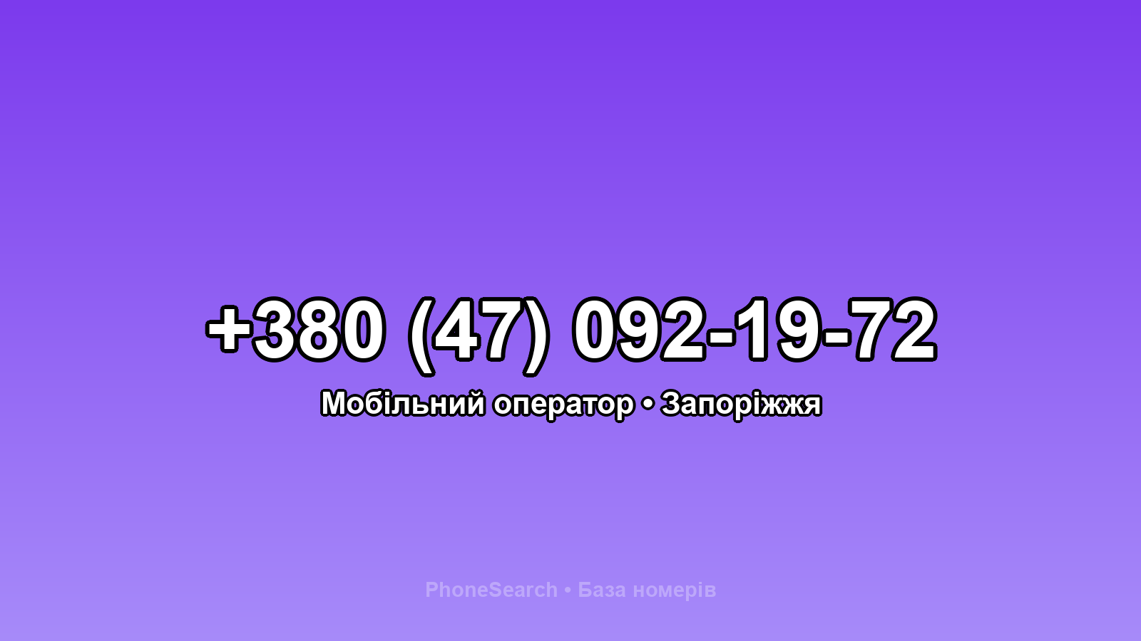 Номер +380 (47) 092-19-72 - вариант 1