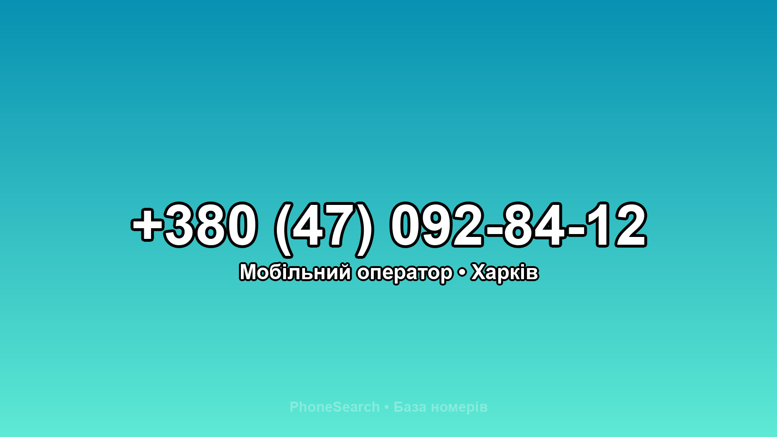 Номер +380 (47) 092-84-12 - вариант 1