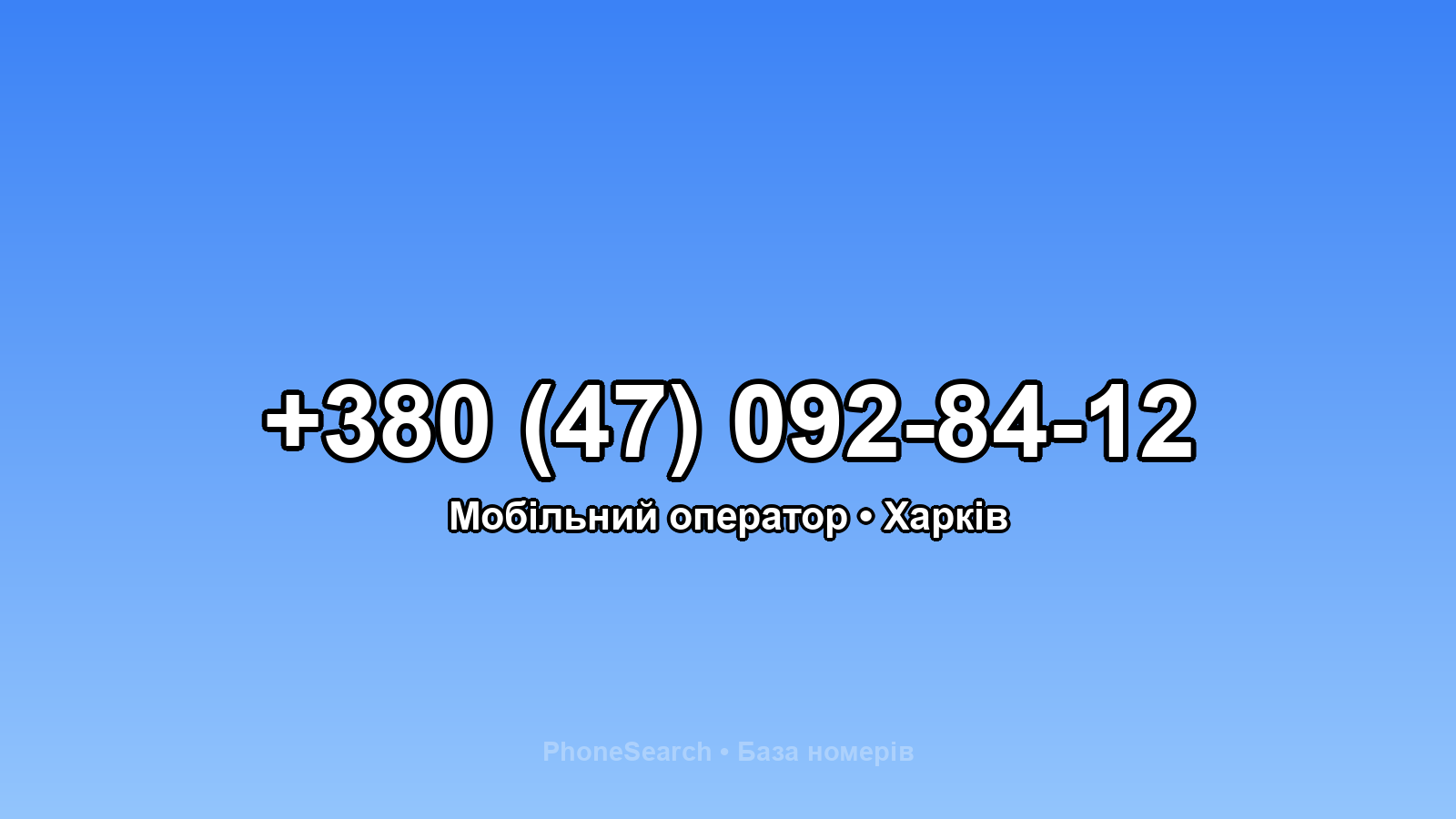 Номер +380 (47) 092-84-12 - вариант 2