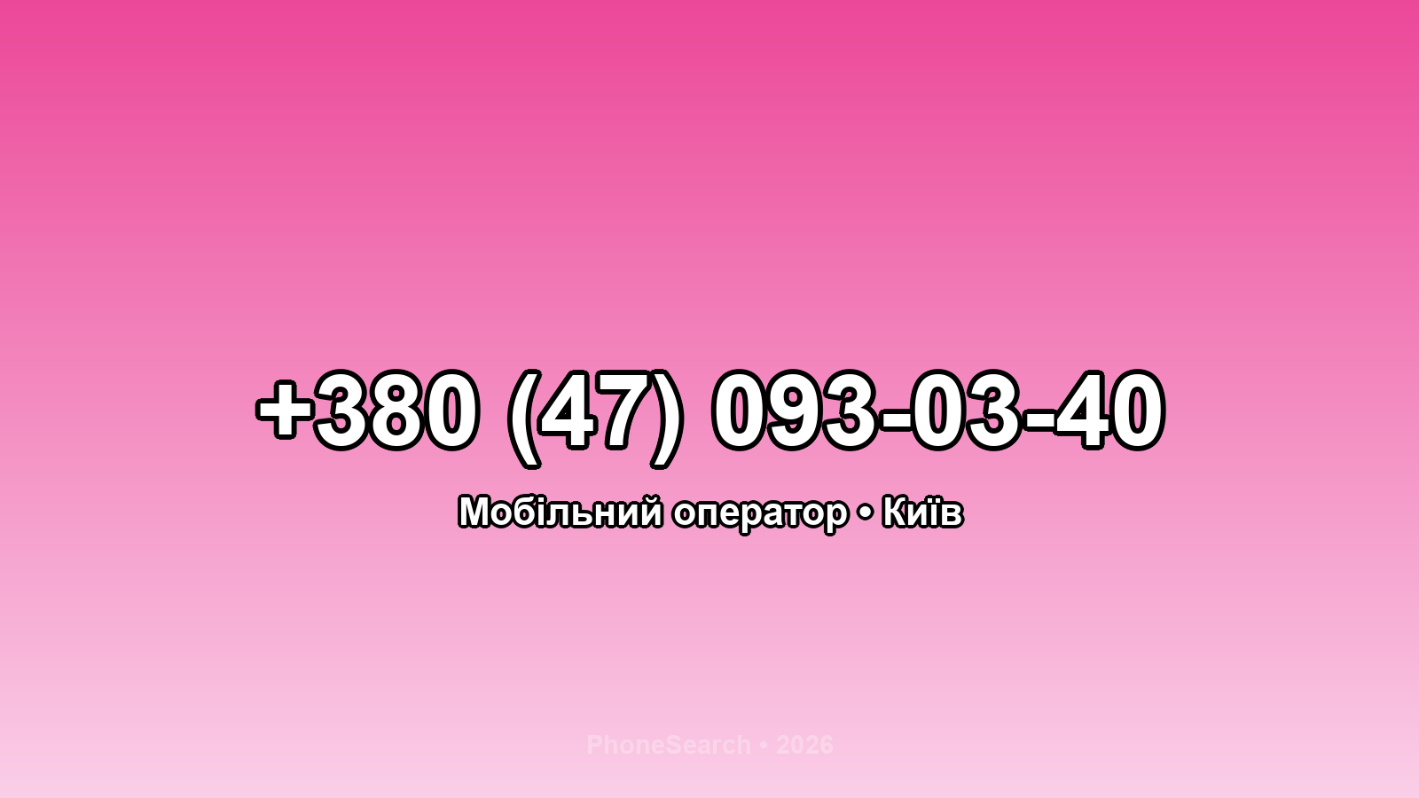 Номер +380 (47) 093-03-40 - вариант 1