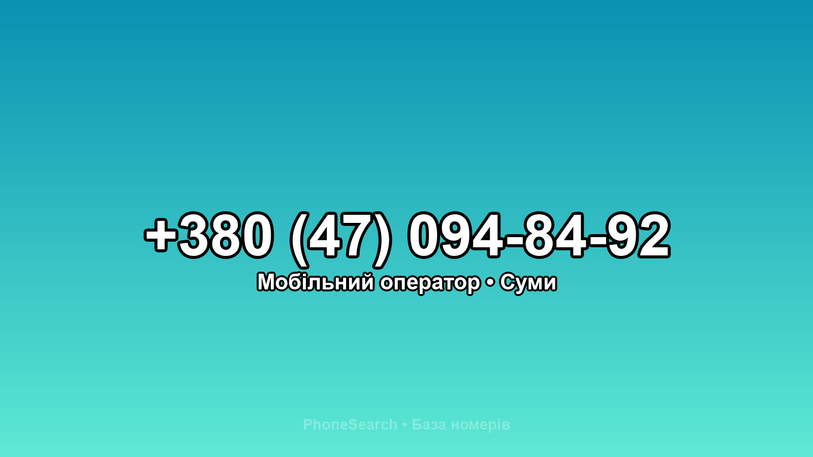 Номер +380 (47) 094-84-92 - вариант 2