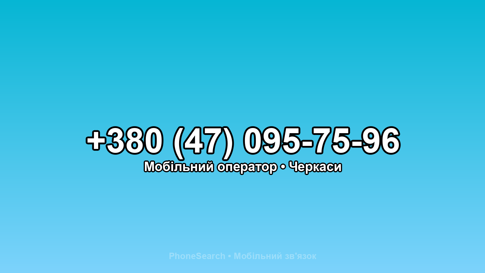 Номер +380 (47) 095-75-96 - вариант 1