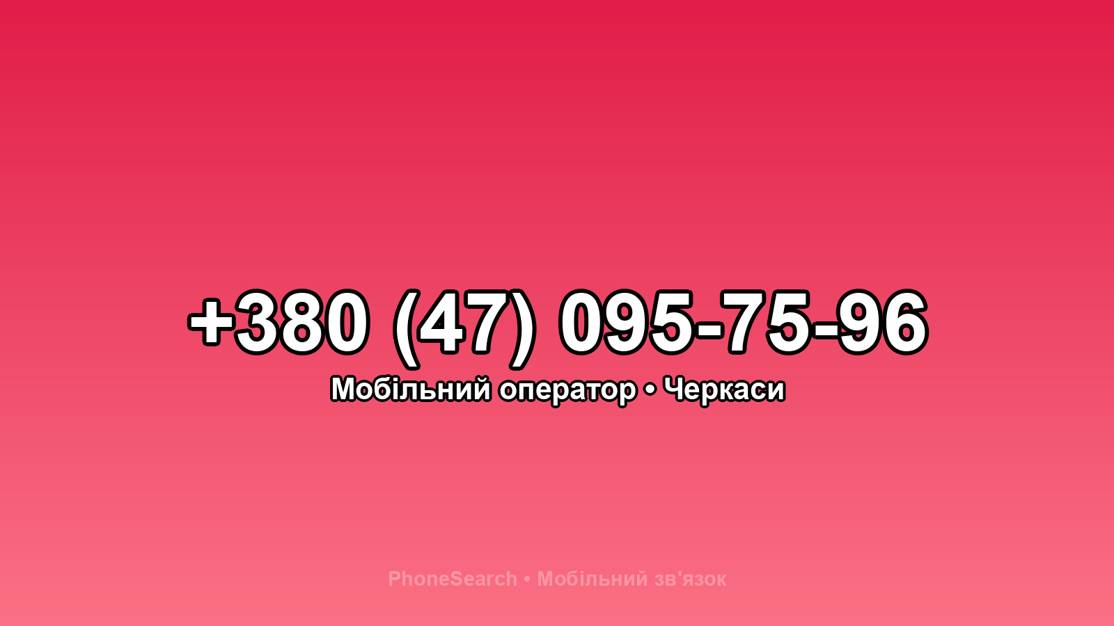 Номер +380 (47) 095-75-96 - вариант 2