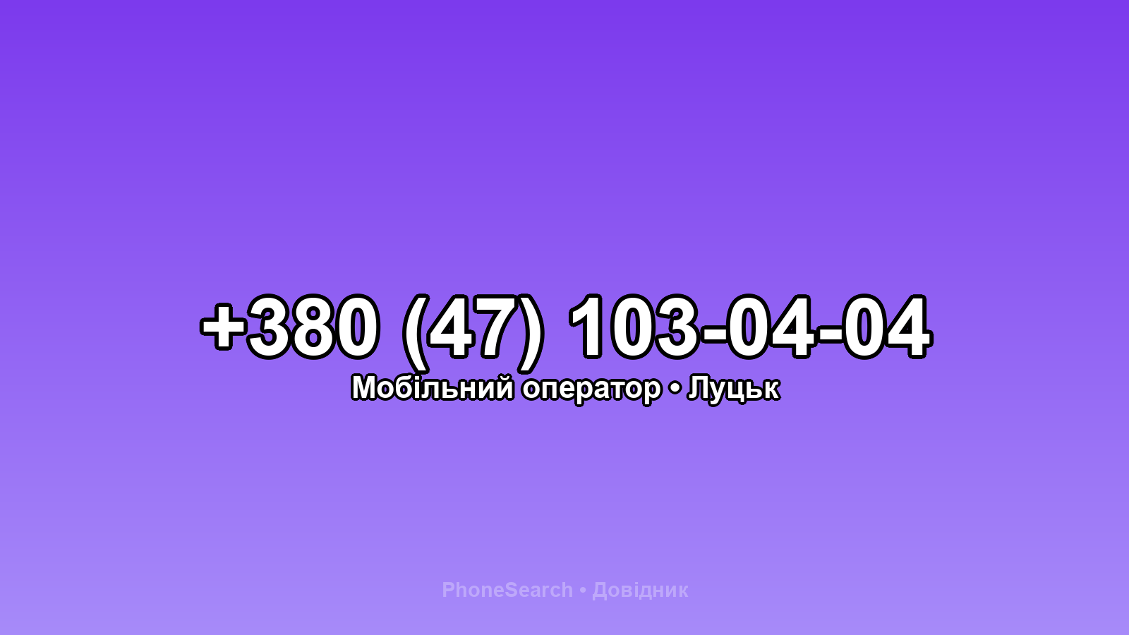 Номер +380 (47) 103-04-04 - вариант 1