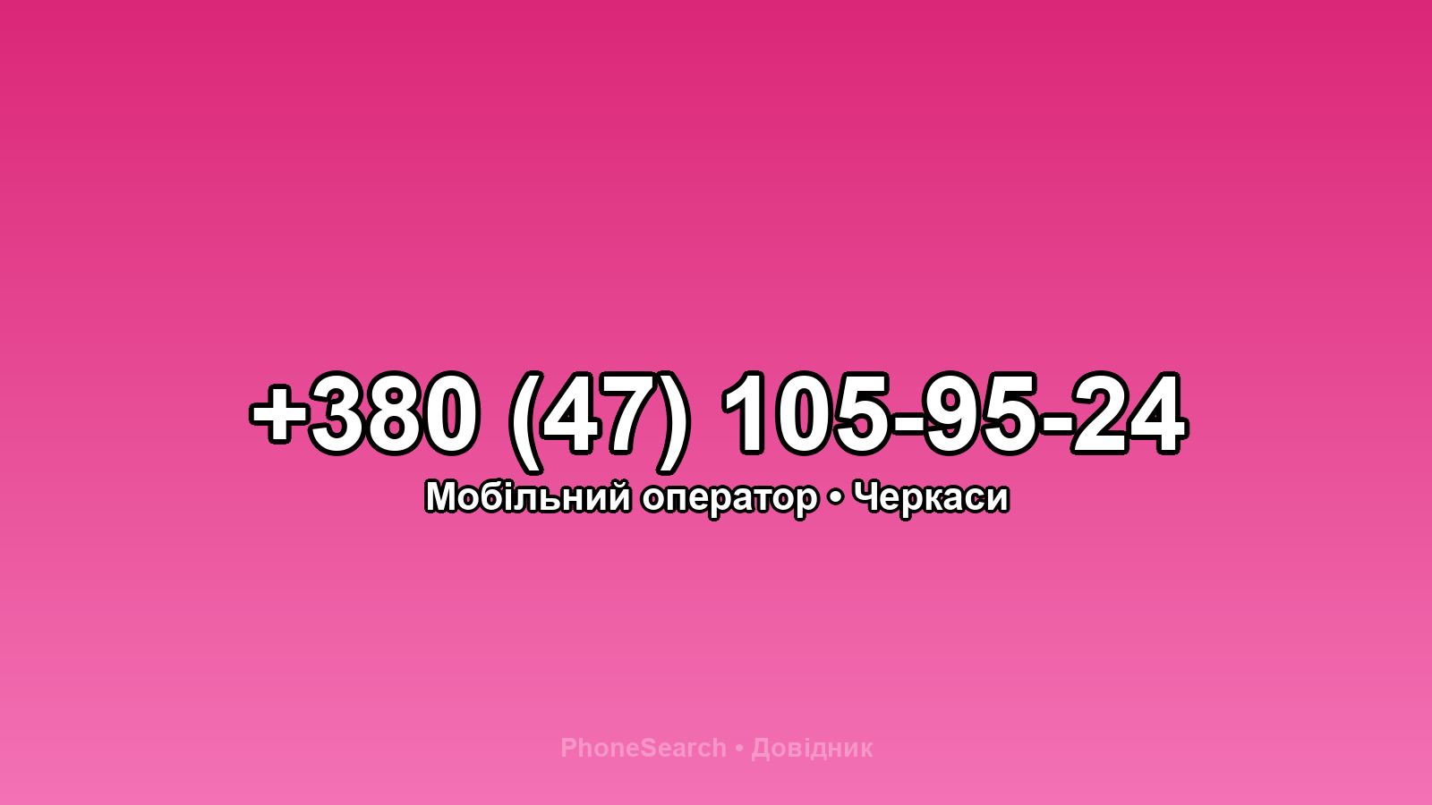 Номер +380 (47) 105-95-24 - вариант 1