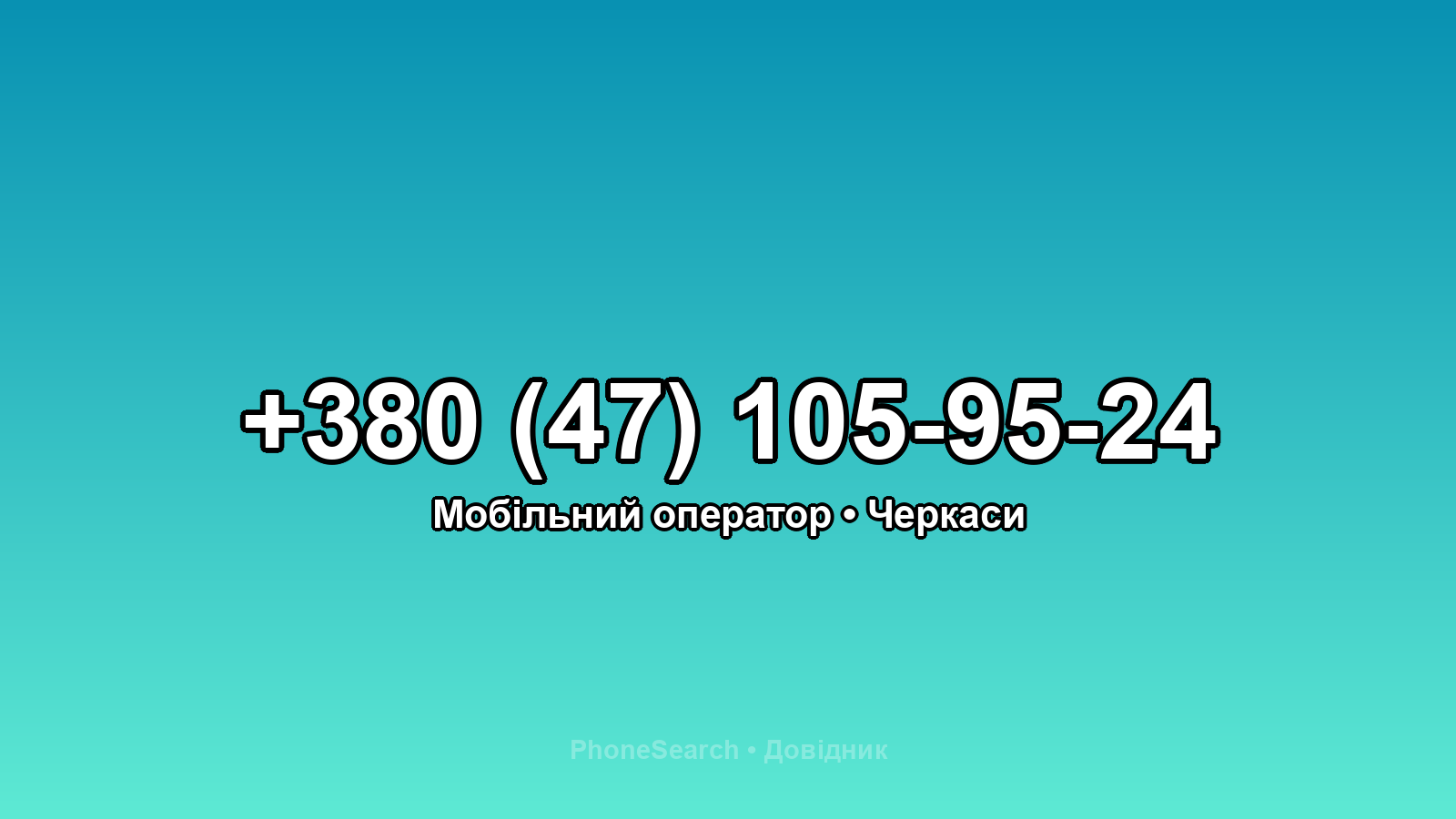 Номер +380 (47) 105-95-24 - вариант 2
