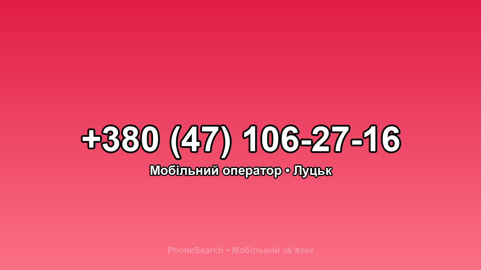 Номер +380 (47) 106-27-16 - вариант 1