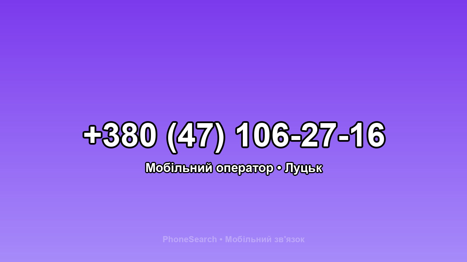 Номер +380 (47) 106-27-16 - вариант 2