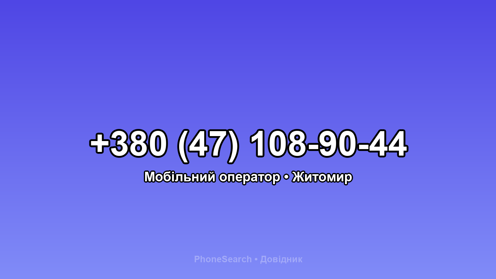 Номер +380 (47) 108-90-44 - вариант 1