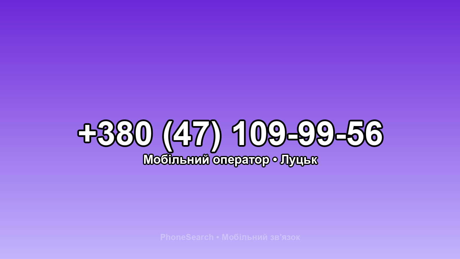 Номер +380 (47) 109-99-56 - вариант 1