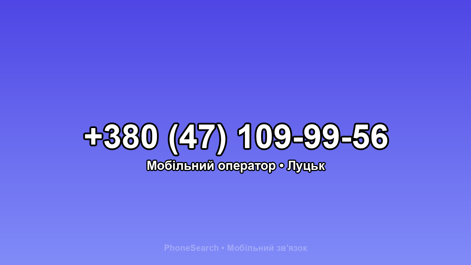 Номер +380 (47) 109-99-56 - вариант 2