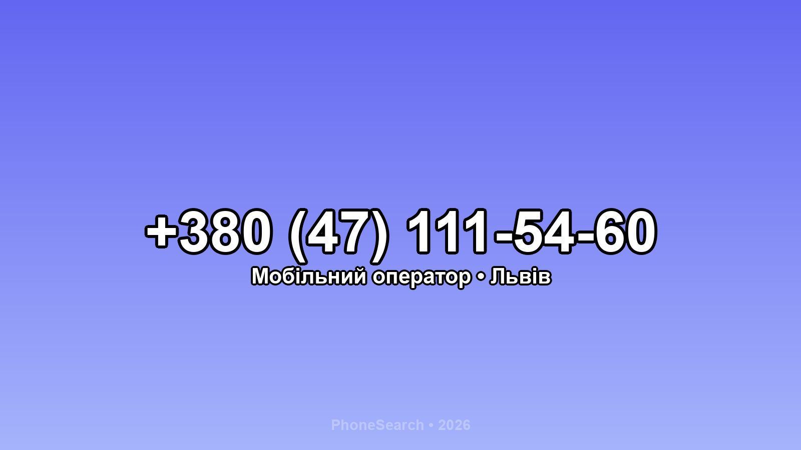 Номер +380 (47) 111-54-60 - вариант 1
